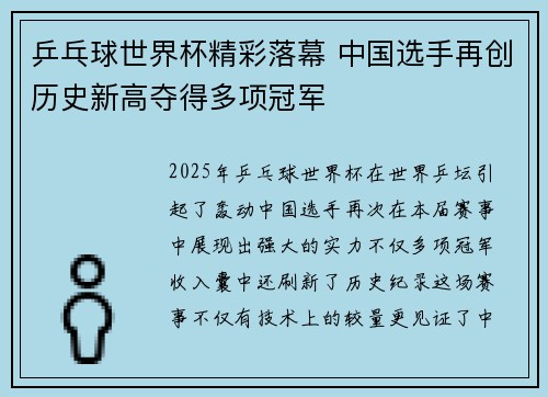 乒乓球世界杯精彩落幕 中国选手再创历史新高夺得多项冠军