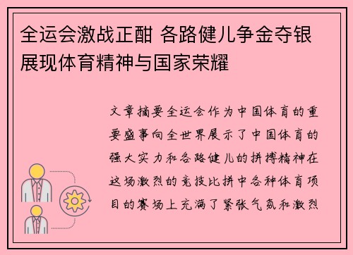 全运会激战正酣 各路健儿争金夺银 展现体育精神与国家荣耀