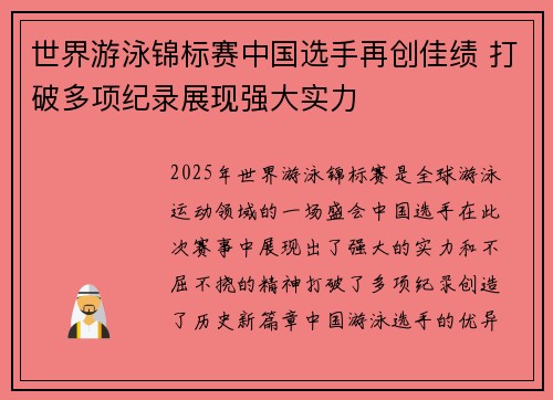世界游泳锦标赛中国选手再创佳绩 打破多项纪录展现强大实力