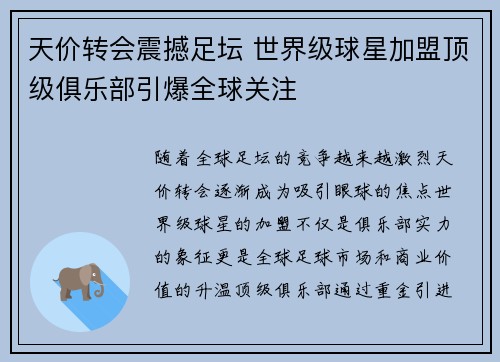 天价转会震撼足坛 世界级球星加盟顶级俱乐部引爆全球关注