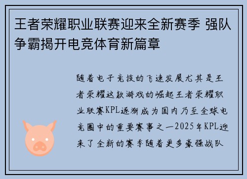 王者荣耀职业联赛迎来全新赛季 强队争霸揭开电竞体育新篇章
