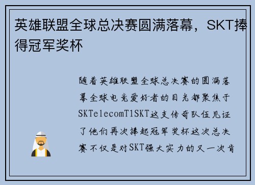 英雄联盟全球总决赛圆满落幕，SKT捧得冠军奖杯