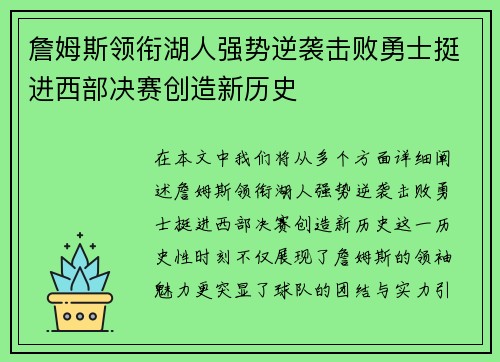 詹姆斯领衔湖人强势逆袭击败勇士挺进西部决赛创造新历史