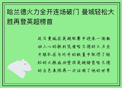 哈兰德火力全开连场破门 曼城轻松大胜再登英超榜首