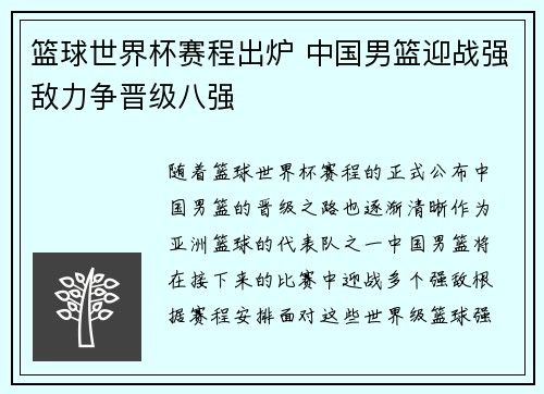 篮球世界杯赛程出炉 中国男篮迎战强敌力争晋级八强