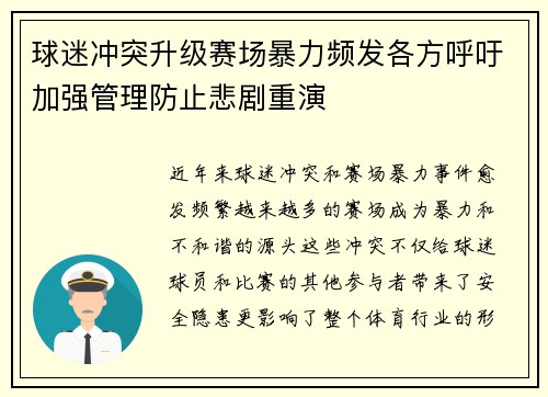 球迷冲突升级赛场暴力频发各方呼吁加强管理防止悲剧重演