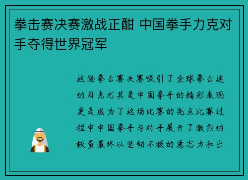 拳击赛决赛激战正酣 中国拳手力克对手夺得世界冠军