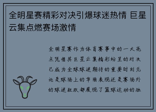 全明星赛精彩对决引爆球迷热情 巨星云集点燃赛场激情