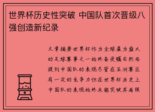 世界杯历史性突破 中国队首次晋级八强创造新纪录