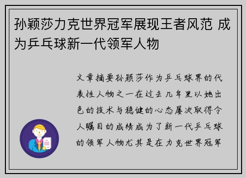 孙颖莎力克世界冠军展现王者风范 成为乒乓球新一代领军人物