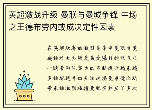 英超激战升级 曼联与曼城争锋 中场之王德布劳内或成决定性因素