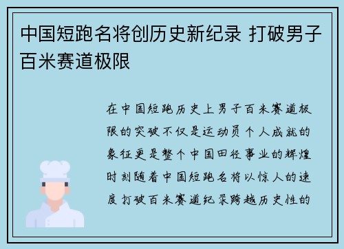 中国短跑名将创历史新纪录 打破男子百米赛道极限