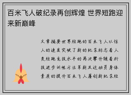 百米飞人破纪录再创辉煌 世界短跑迎来新巅峰