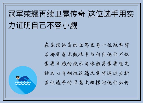 冠军荣耀再续卫冕传奇 这位选手用实力证明自己不容小觑