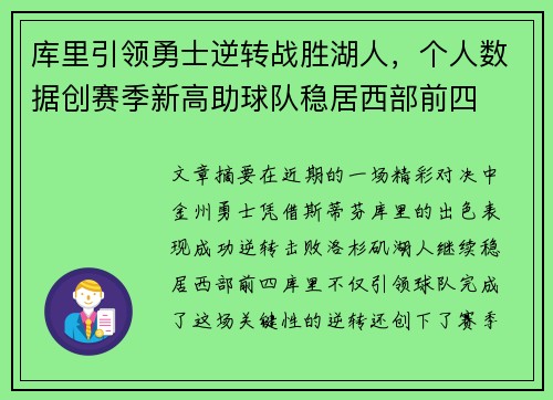 库里引领勇士逆转战胜湖人，个人数据创赛季新高助球队稳居西部前四