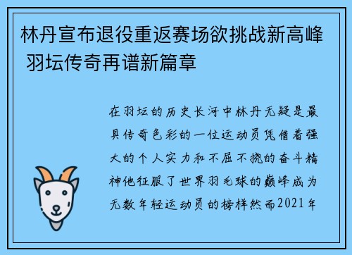林丹宣布退役重返赛场欲挑战新高峰 羽坛传奇再谱新篇章