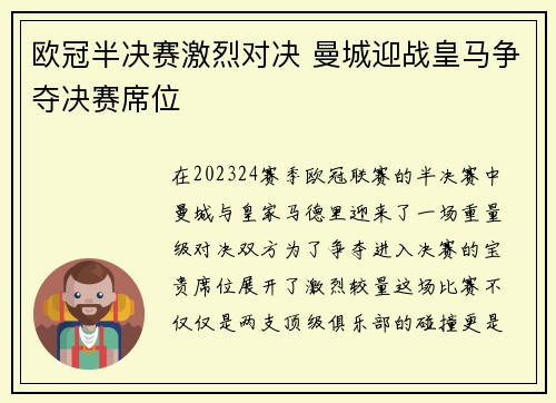 欧冠半决赛激烈对决 曼城迎战皇马争夺决赛席位