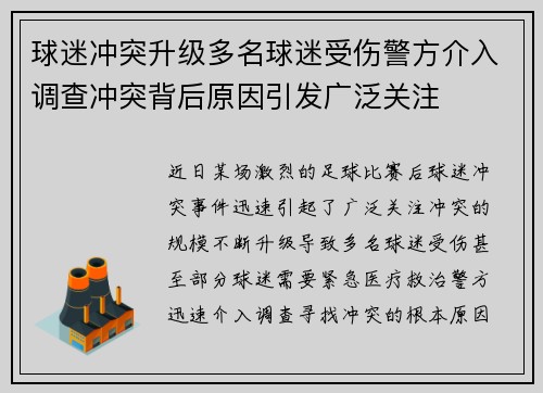 球迷冲突升级多名球迷受伤警方介入调查冲突背后原因引发广泛关注