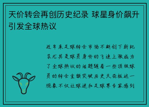 天价转会再创历史纪录 球星身价飙升引发全球热议