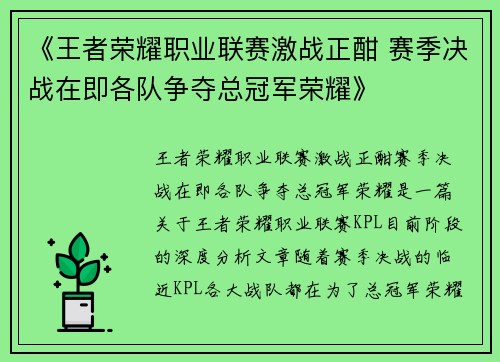 《王者荣耀职业联赛激战正酣 赛季决战在即各队争夺总冠军荣耀》