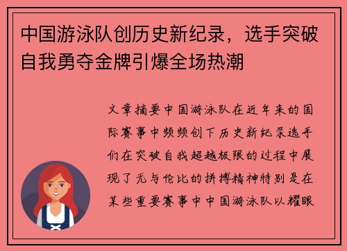 中国游泳队创历史新纪录，选手突破自我勇夺金牌引爆全场热潮