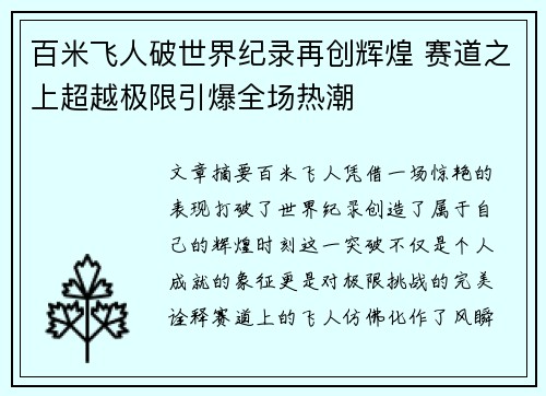 百米飞人破世界纪录再创辉煌 赛道之上超越极限引爆全场热潮