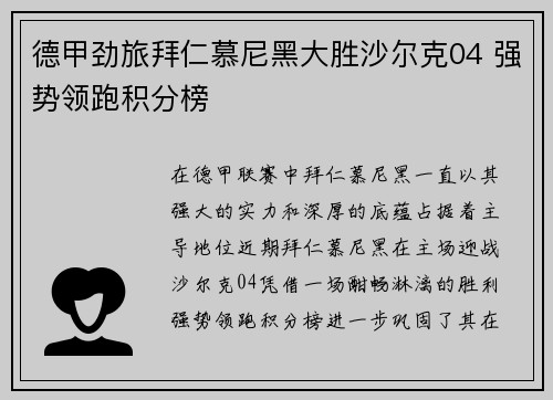 德甲劲旅拜仁慕尼黑大胜沙尔克04 强势领跑积分榜