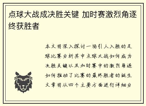 点球大战成决胜关键 加时赛激烈角逐终获胜者