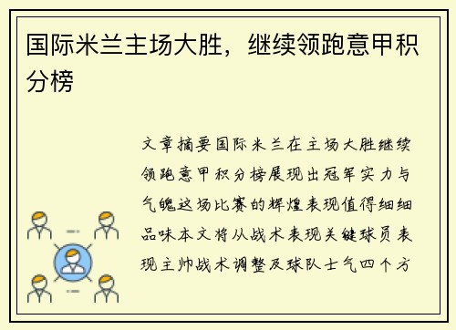 国际米兰主场大胜，继续领跑意甲积分榜