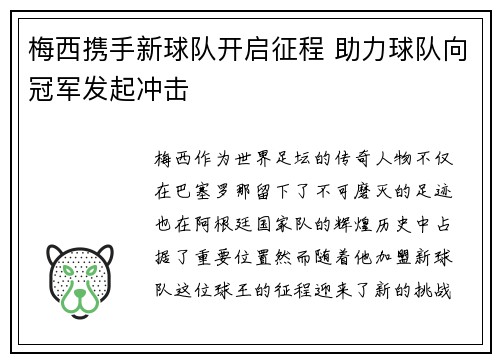 梅西携手新球队开启征程 助力球队向冠军发起冲击