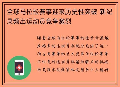 全球马拉松赛事迎来历史性突破 新纪录频出运动员竞争激烈