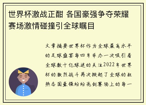 世界杯激战正酣 各国豪强争夺荣耀 赛场激情碰撞引全球瞩目