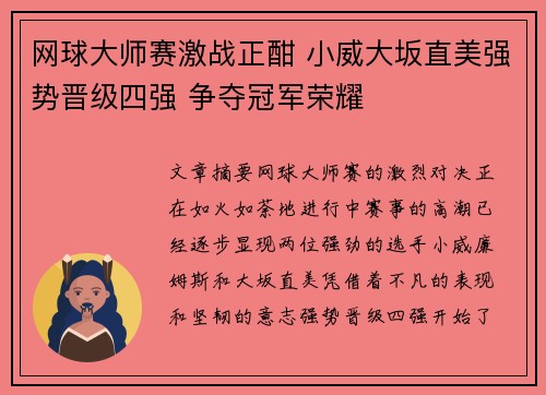 网球大师赛激战正酣 小威大坂直美强势晋级四强 争夺冠军荣耀
