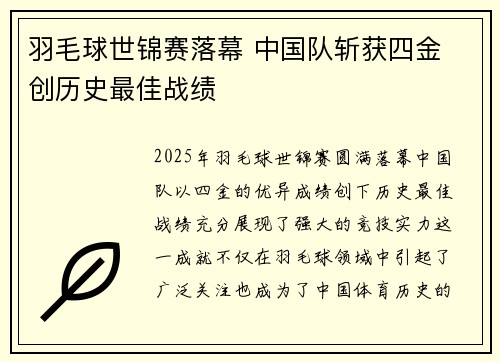 羽毛球世锦赛落幕 中国队斩获四金 创历史最佳战绩