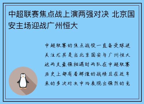 中超联赛焦点战上演两强对决 北京国安主场迎战广州恒大