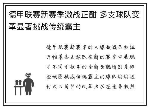 德甲联赛新赛季激战正酣 多支球队变革显著挑战传统霸主