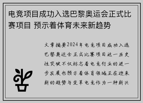 电竞项目成功入选巴黎奥运会正式比赛项目 预示着体育未来新趋势