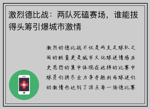 激烈德比战：两队死磕赛场，谁能拔得头筹引爆城市激情
