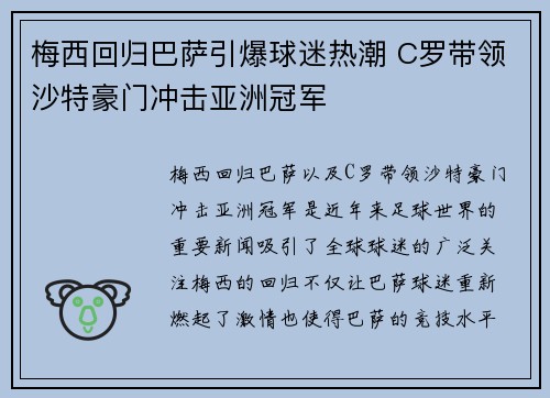 梅西回归巴萨引爆球迷热潮 C罗带领沙特豪门冲击亚洲冠军