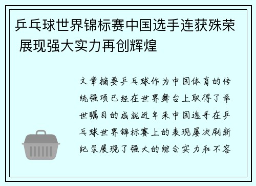 乒乓球世界锦标赛中国选手连获殊荣 展现强大实力再创辉煌