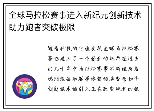 全球马拉松赛事进入新纪元创新技术助力跑者突破极限