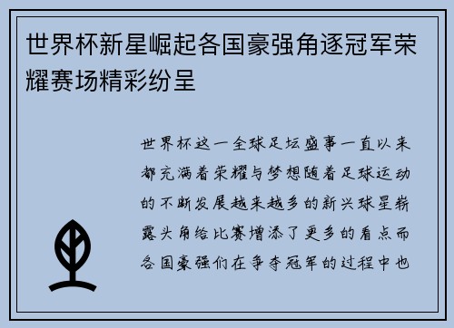 世界杯新星崛起各国豪强角逐冠军荣耀赛场精彩纷呈