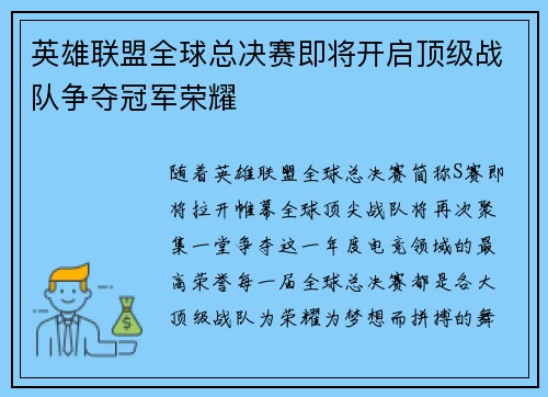 英雄联盟全球总决赛即将开启顶级战队争夺冠军荣耀