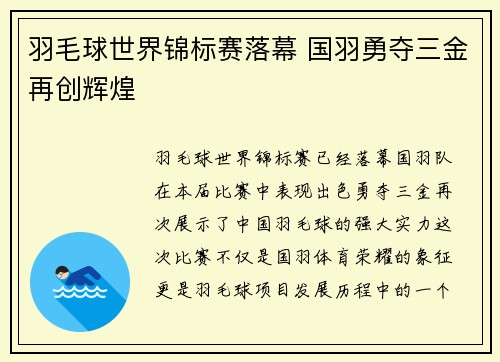 羽毛球世界锦标赛落幕 国羽勇夺三金再创辉煌