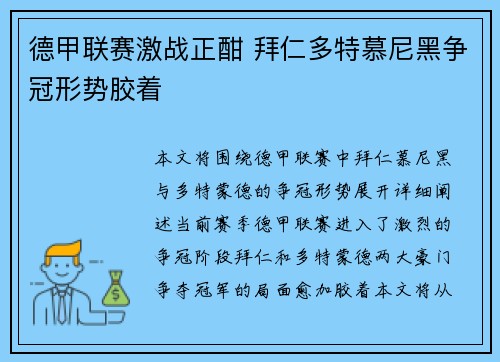 德甲联赛激战正酣 拜仁多特慕尼黑争冠形势胶着