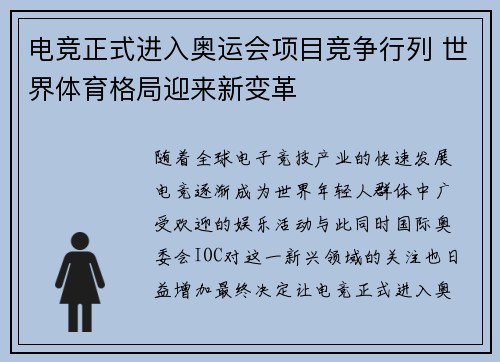 电竞正式进入奥运会项目竞争行列 世界体育格局迎来新变革