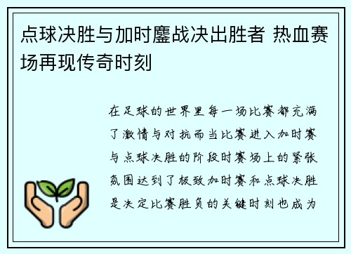 点球决胜与加时鏖战决出胜者 热血赛场再现传奇时刻