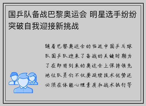 国乒队备战巴黎奥运会 明星选手纷纷突破自我迎接新挑战