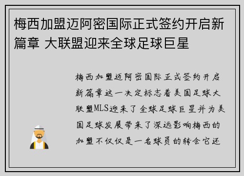 梅西加盟迈阿密国际正式签约开启新篇章 大联盟迎来全球足球巨星