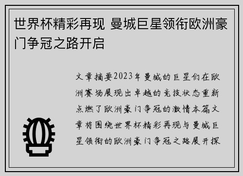世界杯精彩再现 曼城巨星领衔欧洲豪门争冠之路开启